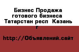 Бизнес Продажа готового бизнеса. Татарстан респ.,Казань г.